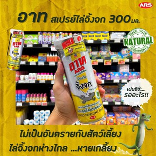 🔥 อาท สเปรย์ไล่จิ้งจก 300 มล. (1118) ป้องกันจิ้งจก สารสกัดจากธรรมชาติ Ars Lizard Repellent Spray ตุ๊กแก