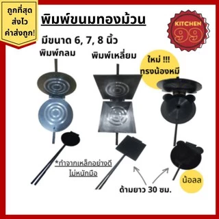 พิมพ์ทองม้วน ที่ทำทองม้วน พิมพ์ขนมทองม้วน ทำจากเหล็ก มีหลายขนาดให้เลือก ทองม้วนสด ทองม้วนกรอบ
