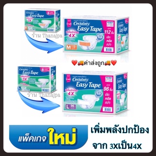 Certainty Easy Tape ผ้าอ้อมผู้ใหญ่ เซอร์เทนตี้ อีซี่เทป มี2ขนาด M/L