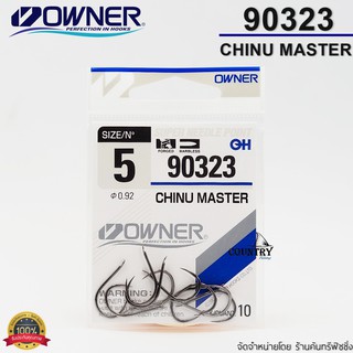 OWNER CHINU MASTER 90323 ขอเบ็ดโอวเนอร์ ไร้เงี่ยง จากญี่ปุ่น แข็ง คมมาก