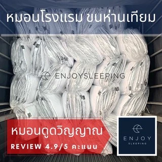 ( ใยทน ใช้นาน ไม่แบน ) enjoysleeping หมอน หมอนโรงแรม นุ่ม ฟู ห่านเทียม กันไรฝุ่น Luxury Hotel pillow โรงงานหมอน