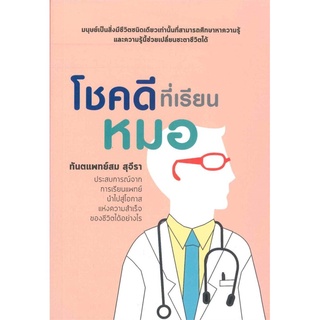 โชคดีที่เรียนหมอ ผู้เขียน: สม สุจีรา