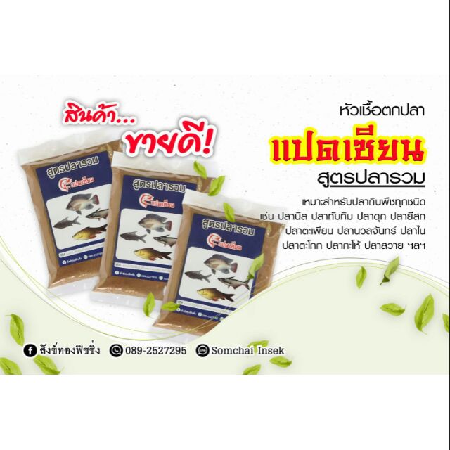 เหยื่อตกปลา 8 เซียน แปดเซียน สูตรปลารวม ปลานิล ปลาเกล็ด ปลาหนังกินดี เหยื่อสปิ๋ว ชิงหลิว