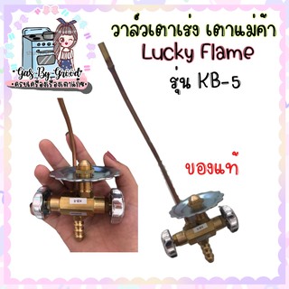 ถูกที่สุด วาล์วเตาเร่ง เตาแม่ค้า วาล์ว KB-5 ยี่ห้อลัคกี้เฟลม ของแท้ แน่นอน