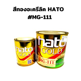 สีทองอะครีลิค HATO เบอร์ MG111