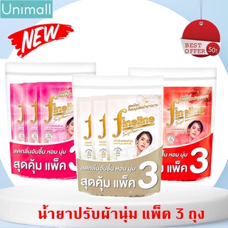 ✅ ถูกที่สุด ✅ ปรับผ้านุ่ม ไฟน์ไลน์ FINELINE 500มล x 3 ถุง ไฟน์ไลน์ปรับผ้านุ่มถุงเติม ลดกลิ่นอับชื้น หอม นุ่ม l Unimal...