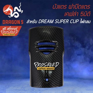 บังแตร, ฝาปิดแตร เคฟล่า 5 มิติ DREAM SUPER CUP ปี2018 ไฟตากลม + สติกเกอร์ PROSPEED 1อัน