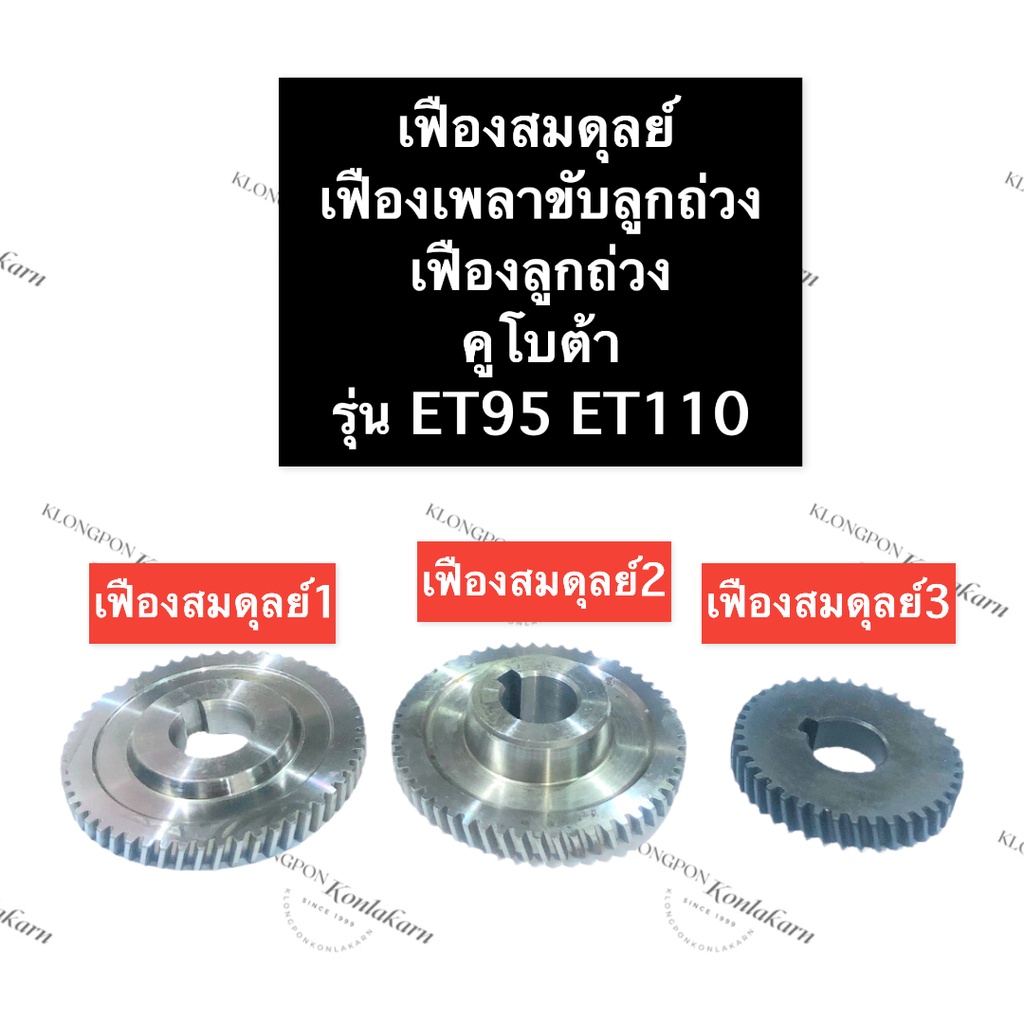 เฟืองสมดุลย์ เฟืองน้ำหนักถ่วง คูโบต้า ET95 ET110 (เบอร์1,2,3) เฟืองเพลาน้ำหนักถ่วง เฟืองลูกถ่วง เฟือ