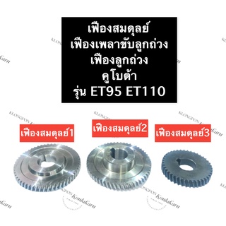 เฟืองสมดุลย์ เฟืองน้ำหนักถ่วง คูโบต้า ET95 ET110 (เบอร์1,2,3) เฟืองเพลาน้ำหนักถ่วง เฟืองลูกถ่วง เฟืองเพลาขับลูกถ่วง