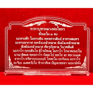 ป้ายคาถาบูชา ป้ายสวดมนต์ ป้ายคาถาบูชาหลวงพ่อโสธร ทำจากอะคริลิคใสพ่นทราย หนา 3 มิล ขนาด 14x9 เซนติเมตร