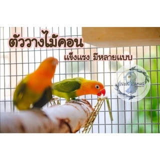 ที่วางไม้คอน คอนไม้ ของเล่นนก เหล็กวางคอน:1ชิ้น