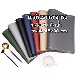 แผ่นรองจาน PU ขนาด 45x30 cm มี 5 สี แผ่นรองอาหาร ใช้งานในครัว แผ่นรองจาน PU ที่รองจานอาหาร วัสดุ PU กันน้ำได้