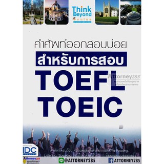 (3) คำศัพท์ออกสอบบ่อย สำหรับการสอบ TOEFL TOEIC (ขนาดพกพา)