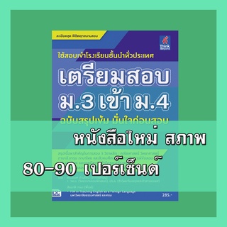 หนังสือม.3 เตรียมสอบ ม.3 เข้า ม.4 ฉบับสรุปเข้ม มั่นใจก่อนสอบ   2369087