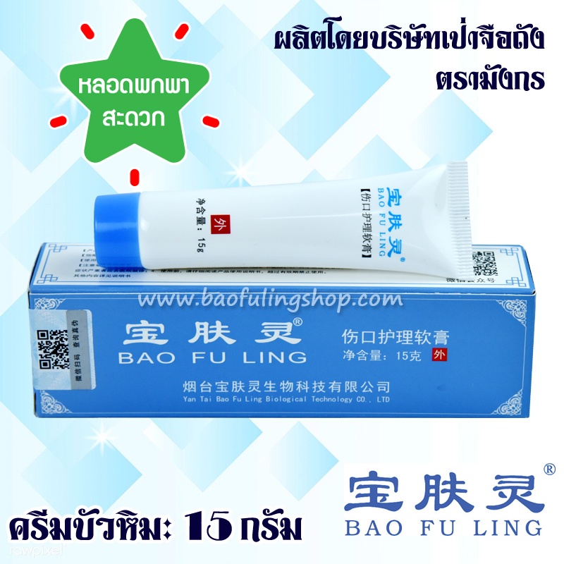 🔥ของแท้~ส่งฟรี📌 ครีมบัวหิมะ Bao Fu Ling 150 กรัม นำเข้า ล๊อตใหม่ (รับประกันของแท้ ขูดฉลากตรวจสอบได้)