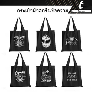 กระเป๋าผ้า ถุงผ้า camping สีดำTote Bag พิมพ์ลายเต็มใบ ลวดลาย สีสวย คมชัด กระเป๋าผ้าแฟชั่น พร้อมส่ง by inkspa