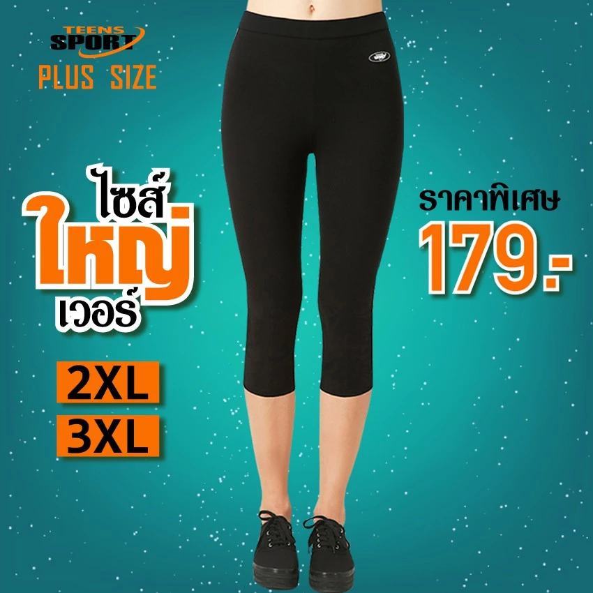 ไซส์ใหญ่พิเศษ TEENS SPORT กางเกงฟิตเนส โยคะ ออกกำลังกายขา 3-5 ส่วน tc030 SPANDEX