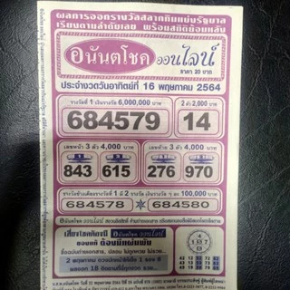 อนันตโชค ออนไลน์ งวดล่าสุด หนังสือหวย คู่มือเทียบซื้อสลากกินแบ่งรัฐบาล