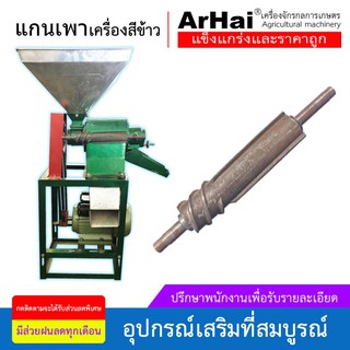 แกนเพาเครื่องสีข้าว อุปกรณ์ของโรงสีข้าว