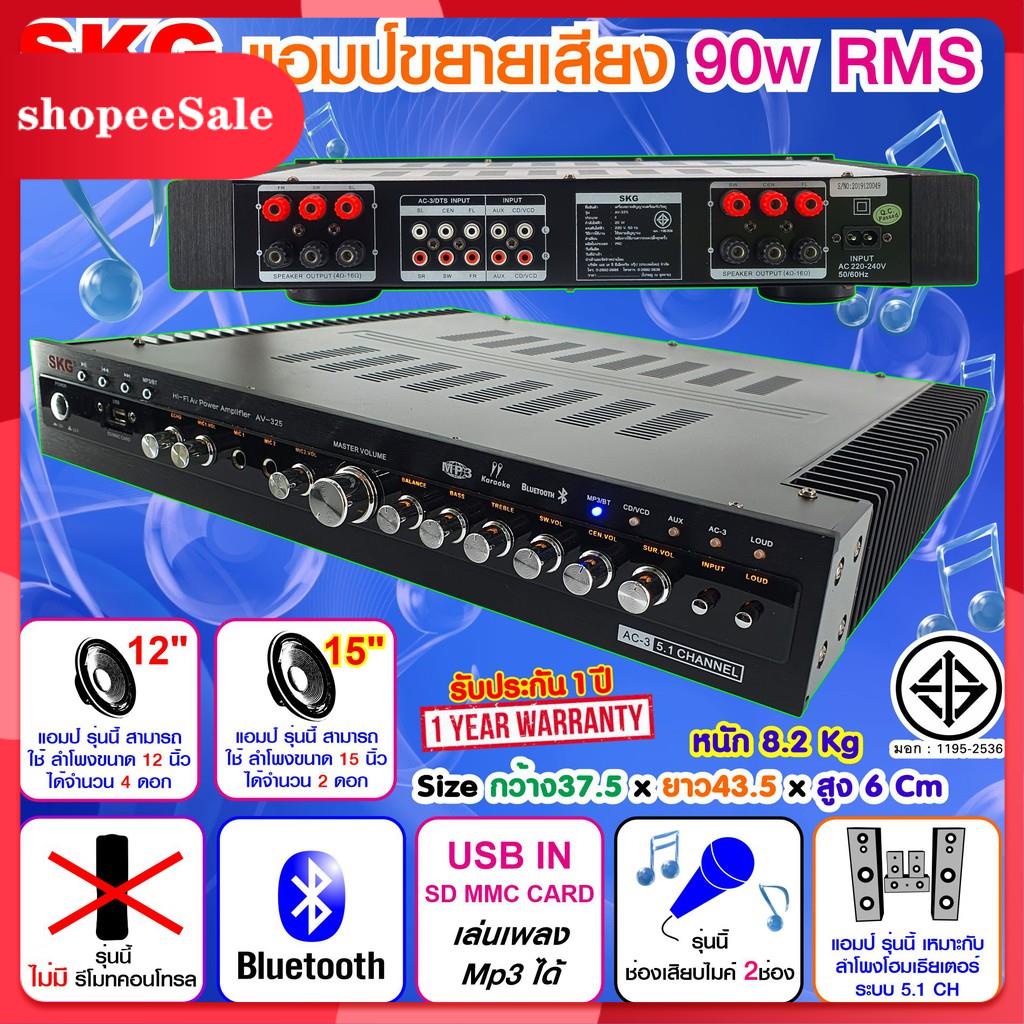 SKG เครื่องแอมป์ขยายเสียง 5.1 Ch 90w RMS รุ่น AV-325 (สีดำ)เครื่องขยายเสียง