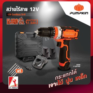 Pumpkin 🔥 ของแท้ สว่านกระแทกไร้สาย 12 โวลต์ แบต1.5Ah x2ก้อน สว่านไร้สาย สว่านแบต Pumpkin 12V