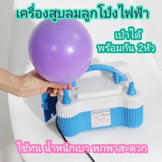 เครื่องสูบลมลูกโป่งไฟฟ้า เป่าได้ 2หัว รุ่นยอดฮิต HT-508