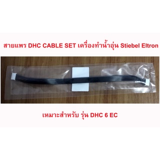 อะไหล่ สตีเบล สายแพร DHC CABLE SET เครื่องทำน้ำอุ่น แท้ Stiebel Eltron เหมาะสำหรับ รุ่น DHC 6 EC