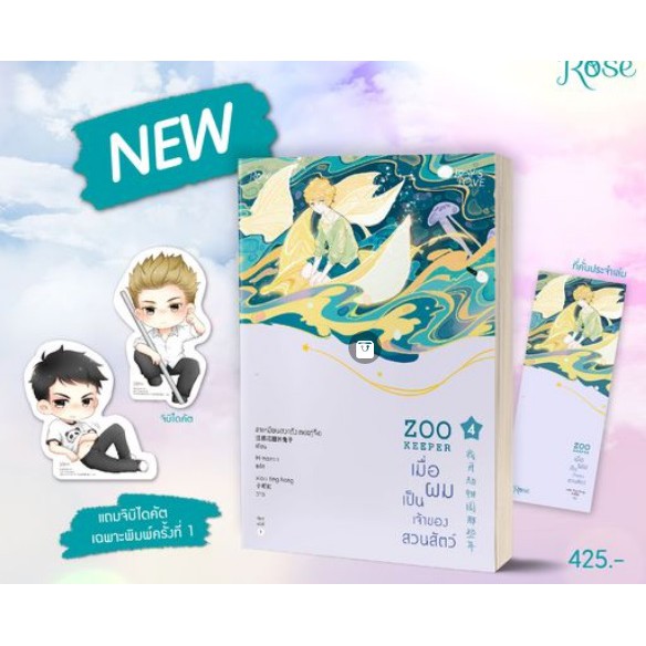 (ไลฟ์ลดอีก100฿) เมื่อผมเป็นเจ้าของสวนสัตว์ เล่ม 4 (พิมพ์ 1) / ลาเหมียนฮวาถังเตอะทู่จื่อ (.Rose) / หนังสือใหม่ xtra