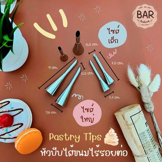 หัวบีบไส้ขนม มี 2 ขนาด เล็ก/ใหญ่ หัวสำหรับบีบครีม ชูครีม Pastry Tips หัวบีบไส้ขนมไร้รอยต่อ วัสดุแข็งแรง บีบไส้ครีม ขนม