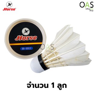 HORSE Badminton Shuttlecock ลูกแบดมินตัน ตราม้า H-1011 จำนวน 1 ลูก