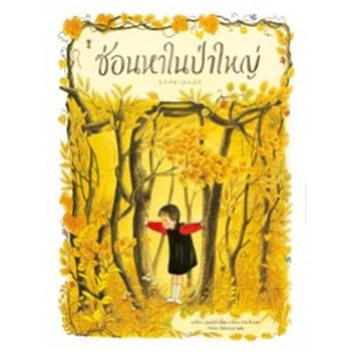 Chulabook|c111|9786168255650|หนังสือ|ซ่อนหาในป่าใหญ่ (ปกแข็ง)