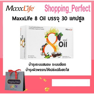 8 OIL Maxxlife แม็กซ์ไลฟ์ น้ำมันสกัดเย็น 8 ชนิด จากธรรมชาติ จำนวน 30 แคปซูล