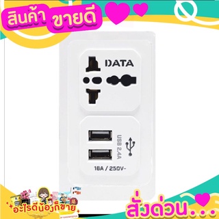 DATA ปลั๊กแปลง AL36 1ช่อง 2USB