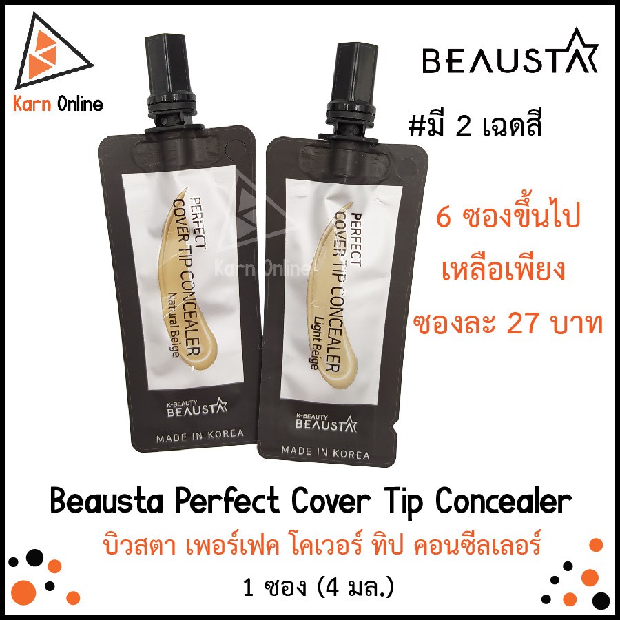 Beausta Perfect Cover Tip Concealer   บิวสตา เพอร์เฟค โคเวอร์ ทิป คอนซีลเลอร์ 1 ซอง (4 มล.) มี 2 เฉด