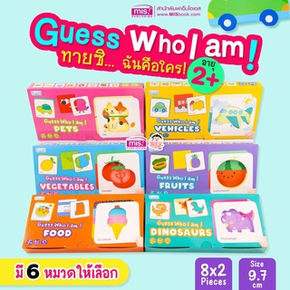 จิ๊กซอว์จับคู่ Guess who I am? ทายซิ...ฉันคือใคร ของเล่นเด็ก ของเล่นเสริมพัฒนาการ