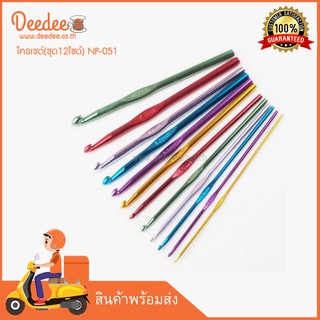 โครเชต์(ชุด12ไซด์) NP-051 โครเชต์ CROCHET HOOKS