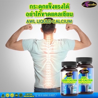 แคลเซียม Auswelllife Liquid calcium D3 บำรุงกระดูก สำหรับเด็กโต ผู้สูงอายุ