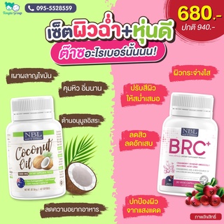 BRC+COCONUT วิตามินเร่งขาว ผิวใส ออร่าอย่างเป็นธรรมชาติ จากออสเตเลีย 💚1 กระปุก 30 เม็ด💙