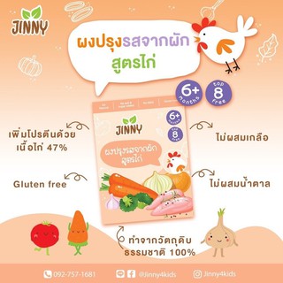 Jinny ผงน้ำซุปเข้มข้น  ผงปรุงรสสำหรับเด็ก ผงปรุงรสจากผัก สูตรไก่