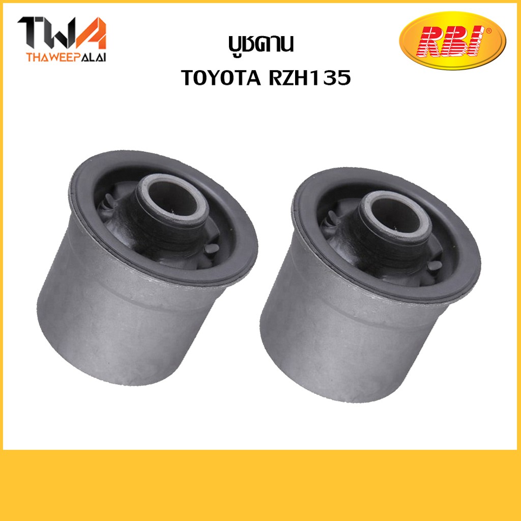 RBI  (คู่) บูชคาน RZH135 โตโยต้า ตู้เบนซิน / T25672 48702-26041
