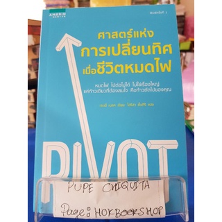 ศาสตร์แห่งการเปลี่ยนทิศเมื่อชีวิตหมดไฟ Pivot ผมไฟ ไปต่อไม่ได้ ไม่ใช่เรื่องใหญ่/ เจนนี่ เบลค / หนังสือพัฒนาตนเอง / 22กย.