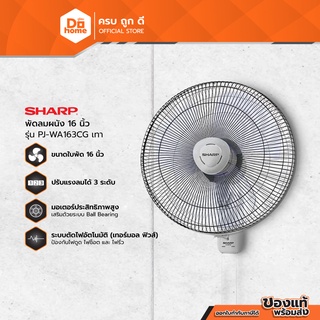 SHARP พัดลมติดผนัง ขนาด 16 นิ้ว รุ่น PJ-WA163CG สีเทา (ไม่รวมติดตั้ง) |MC|