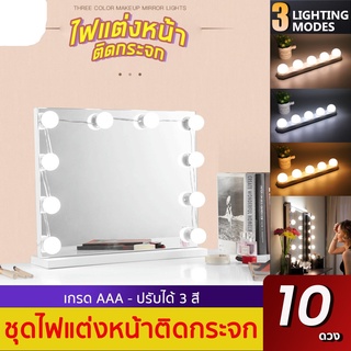 ไฟแต่งหน้าติดกระจก ไฟแต่งหน้า สามสี หรี่ได้ ไฟติดกระจก 3 สี แต่งหน้า 10 หลอด USB โคมไฟตั้งโต๊ะ ไฟแต่งหน้า