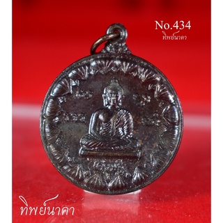 No434.เหรียญพระพุทธเศรษฐี วัดสระบัว ต.หนองโสน อ.เมืองตราด จังหวัดตราด ปี 2552