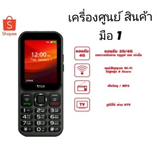 มือถือทรูปุ่มกด รองรับ 3G เเละ 4G เครื่องศูนย์ มือหนึ่ง ใช้งานดี ราคาถูก ใช้เฉพาะเครือข่ายทรูมูฟ สินค้ามีพร้อมส่งทุกวัน