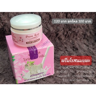 พรีมโรสไวท์เทนนิ่งครีม ครีมนมแพะ prem rose goat milk cream