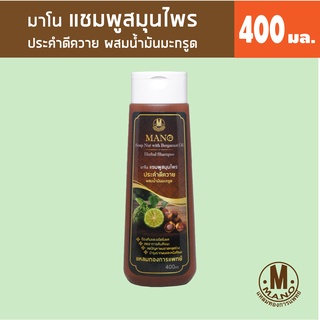 มาโน แชมพูประคำดีควายผสมน้ำมันมะกรูด 400มล. Mano Soap Nut with Bergamot Oil HerbelShampoo 400ml.