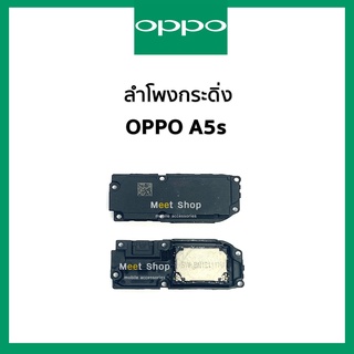 ลำโพงกระดิ่ง oppo A5s CPH1909  ชุดกระดิ่ง ออปโป้