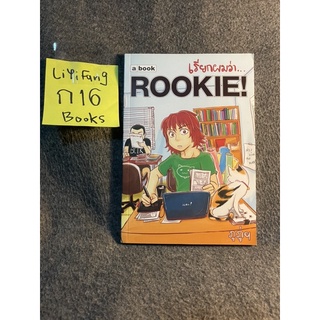 หนังสือ (มือสอง) เรียกผมว่า ROOKIE! การผจญภัยของนายภูภู่ฯ ผู้เข้ามาเป็นเด็กฝึกงานแบบเข้มข้น - ภูภู่ฯ