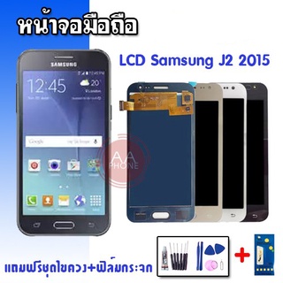 จอ  J2 LCD​  ​ J2​  J200f J2(2015) ปรับแสง จอโทรศัพท์มือถือ ซัมซุง💥แถมฟิล์มกระจก+ชุดไขควง💥